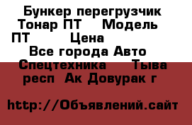 Бункер-перегрузчик Тонар ПТ4 › Модель ­ ПТ4-030 › Цена ­ 2 490 000 - Все города Авто » Спецтехника   . Тыва респ.,Ак-Довурак г.